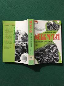 威猛军团