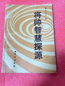 将帅智慧探源——军事思维漫谈