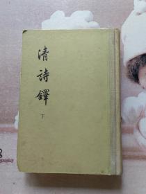 清诗译下