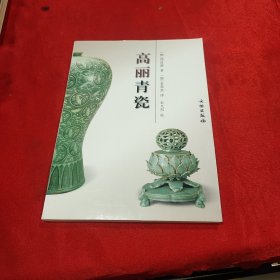 高丽青瓷