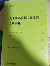 关于陀思妥耶夫斯基的六次讲座经典写作课