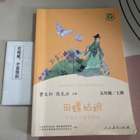 快乐读书吧田螺姑娘中国民间故事精选人教版配合统编语文“快乐读书吧”栏目同步使用五年级上册