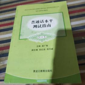 普通话水平测试指南（修订本）