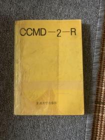 中国精神疾病分类方案与诊断标准:CCMD-2-R