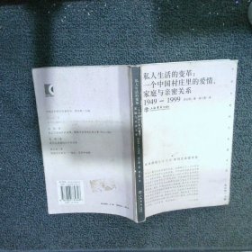 私人生活的变革一个中国村庄里的爱情、家庭与亲密关系：1949-1999