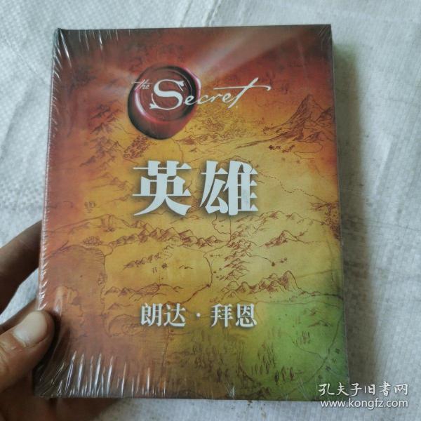 英雄（“吸引力法则”三部曲集大成之作，在困境中突破人生的能量之书）