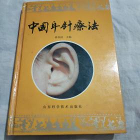 中国耳针疗法