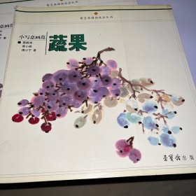 小写意画范：蔬果