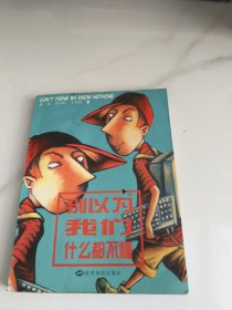 别以为我们什么都不懂