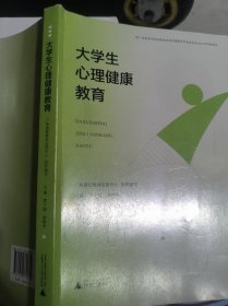 大学生心理健康教育