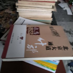 北京什邡(北京大道通什邡)/感恩丛书