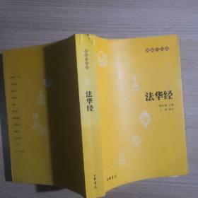 佛教十三经丛书，《法华经》