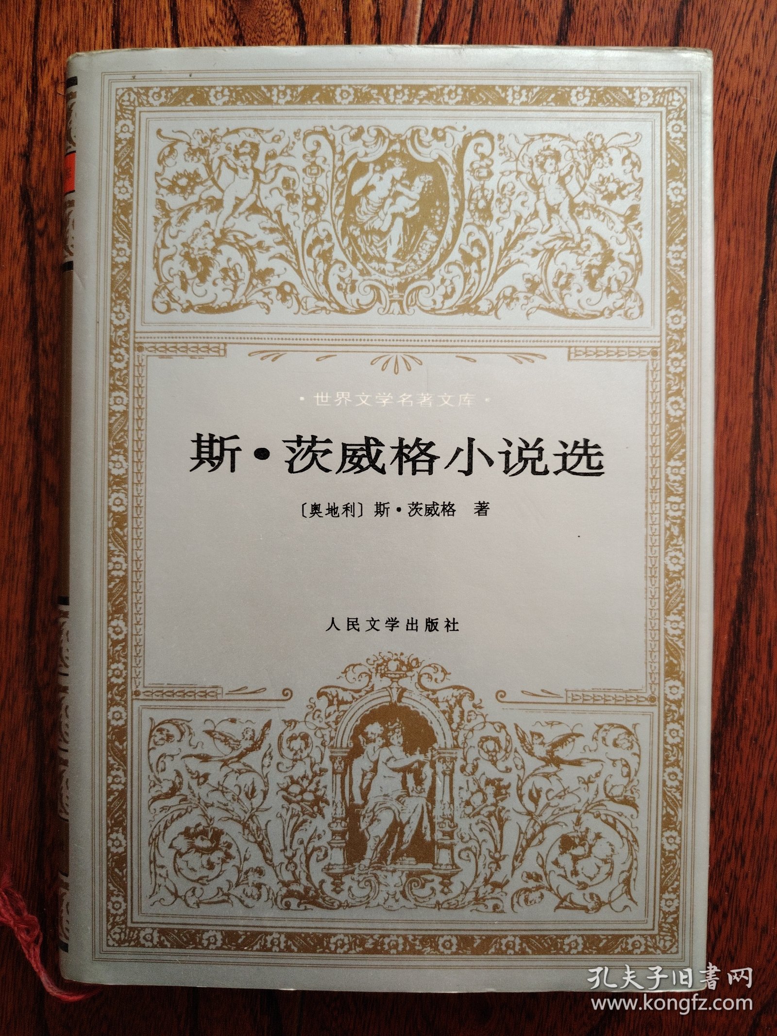 斯.茨威格小说选