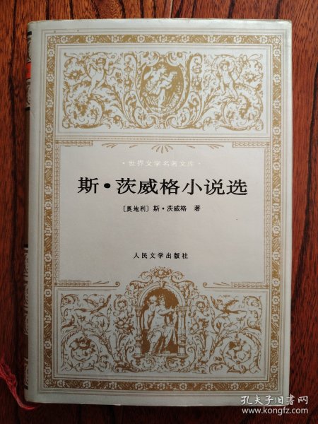 斯.茨威格小说选