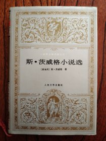 斯.茨威格小说选