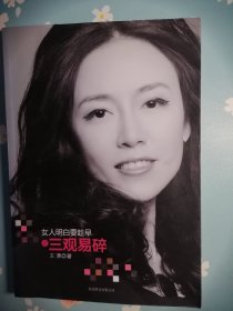 《女人明白要趁早之三观易碎》