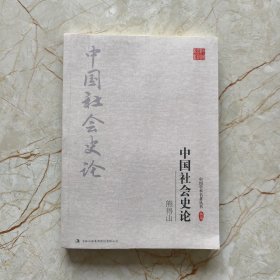 熊得山：中国社会史论