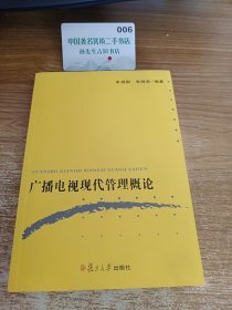 广播电视现代管理概论