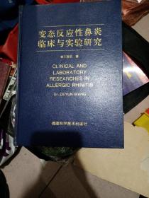 变态反应性鼻炎临床与实验研究