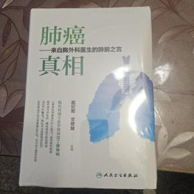 肺癌 真相——来自胸外科医生的肺腑之言