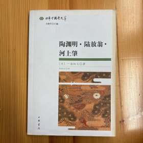 中华书局·一海知义 著·《陶渊明·陆放翁·河上肇：日本中国学文萃》32开·一版一印·印量2000