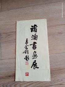 宣传册：诸涵书画展