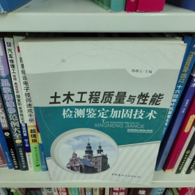 土木工程质量与性能检测鉴定加固技术
