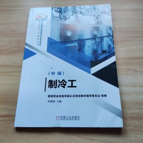 制冷工（中级）