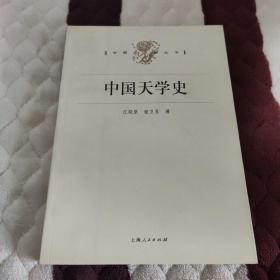 【快雪·正版实拍】中国天学史