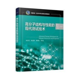 高分子结构与性能的现代测试技术