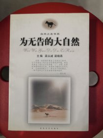 为无告的大自然