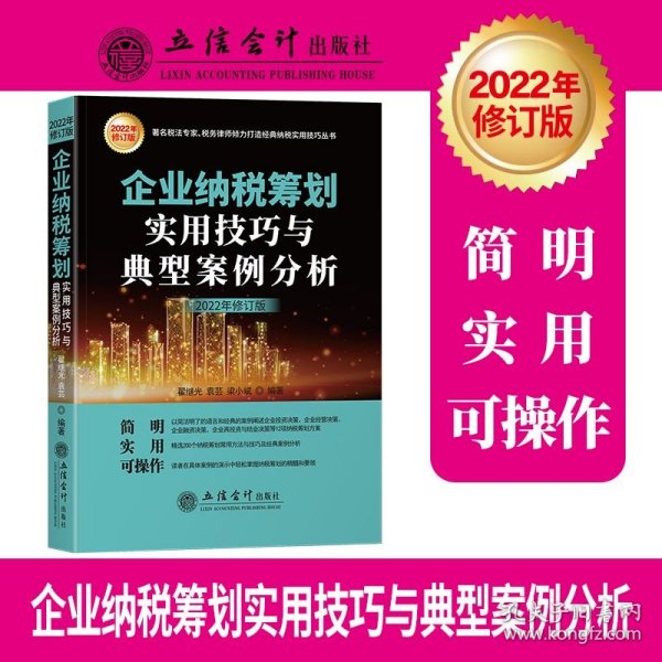 企业纳税筹划实用技巧与典型案例分析（2021年版）（原6365）