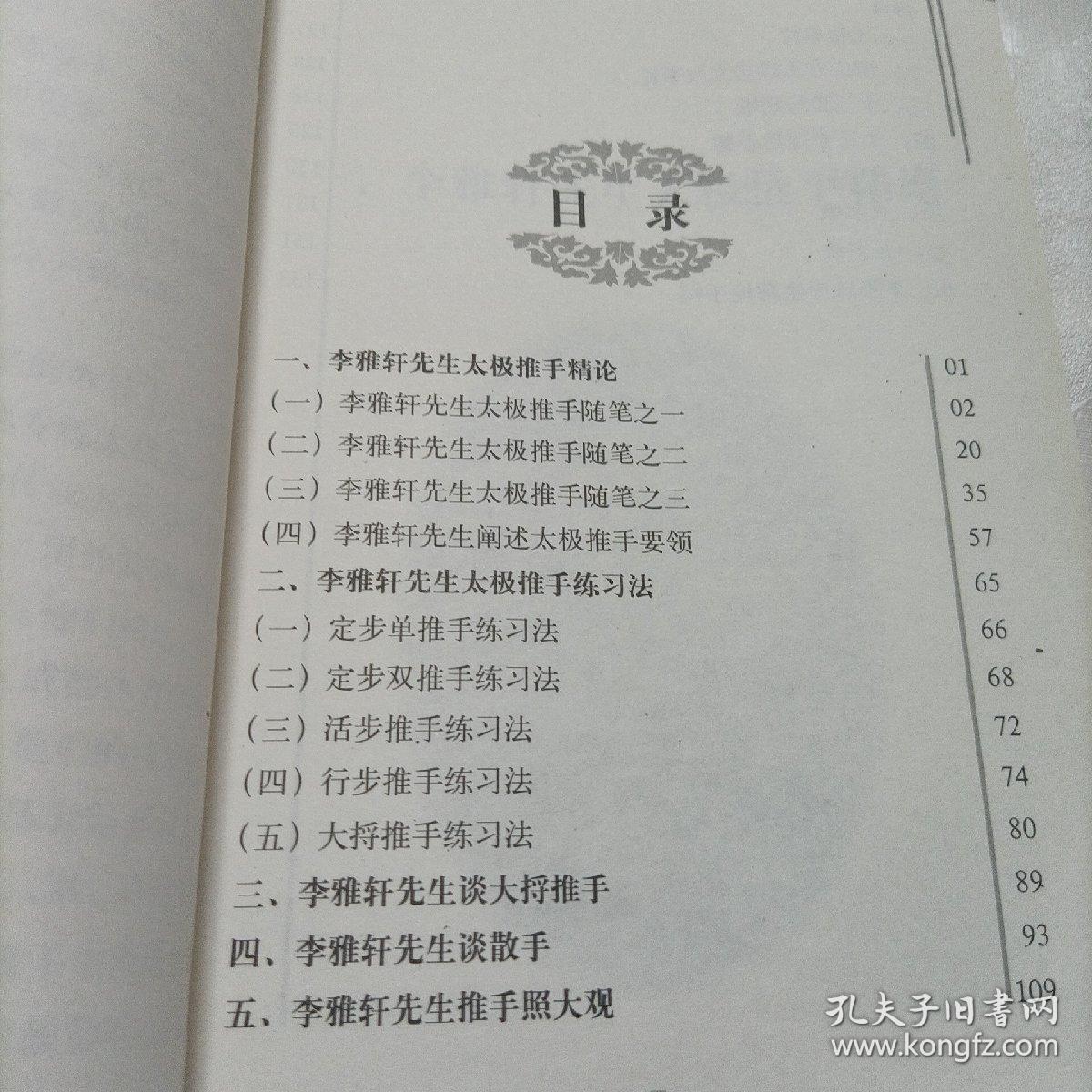 李雅轩太极推手精粹