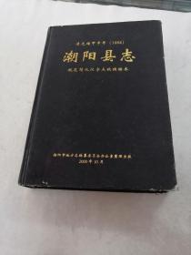 潮阳县志（清光绪甲申年／1884）（书棱，前后皮破，书里面划，写有字体，有黄斑，前后几页有点破，内容完整，品相如图）