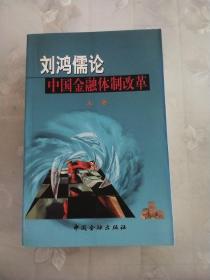 刘鸿儒论中国金融体制改革(上、下册)