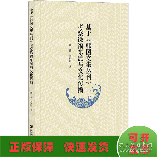 基于《韩国文集丛刊》考察徐福东渡与文化传播