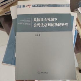 风险社会视域下公司法总则的功能研究