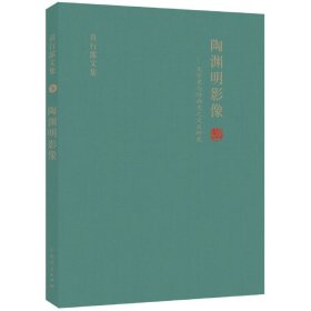 陶渊明影像:文学史与绘画史之交叉研究 袁行霈文集（五）