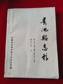 贵池县志稿（教育科技.文化.体育）