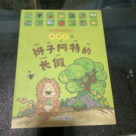 狮子阿特的长假