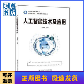 人工智能技術(shù)及應(yīng)用(高等院校人工智能通識(shí)教育讀本)/前沿科技系列圖書