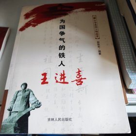 为国争气的铁人王进喜