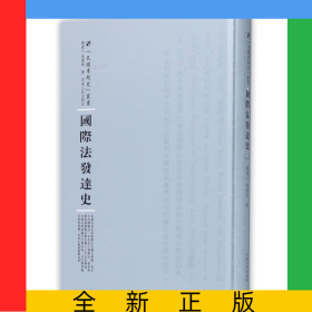 國際法發(fā)達(dá)史(精)/民國專題史叢書