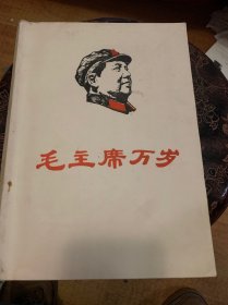 毛主席万岁