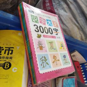 幼儿学前识字大王3000字全套6册 幼小衔接一日一练全套识字教材 幼儿园大班中班小班一年级3-4-5-6岁幼升小看图识字神器儿童启蒙早教认字书