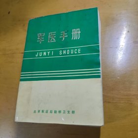 军医手册（内有中医方）