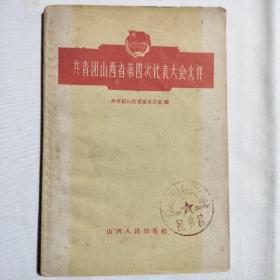 共青团山西省第四次代表大会文件 1960