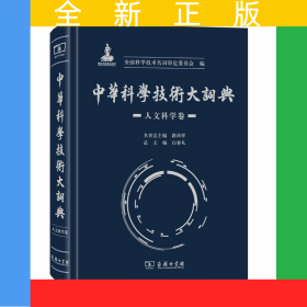 中华科学技术大词典·人文科学卷