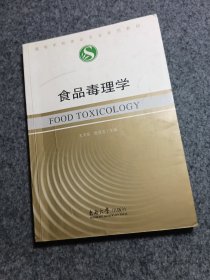 食品毒理学