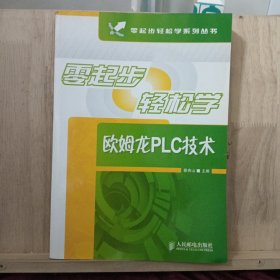 零起步轻松学欧姆龙PLC技术